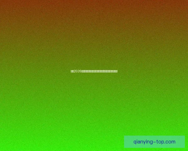 聚焦2026年美加墨世界杯全球足球盛宴与新时代竞技格局展望