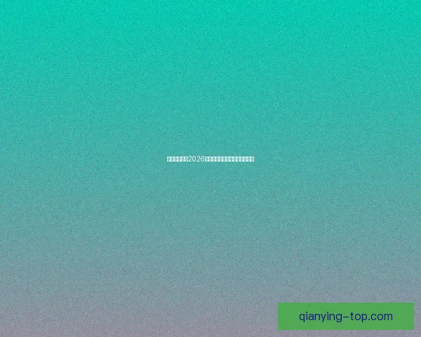 墨西哥世界杯2026年球场建设与创新设计全面解析